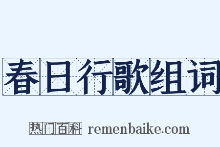 春日行歌组词是什么意思的图片